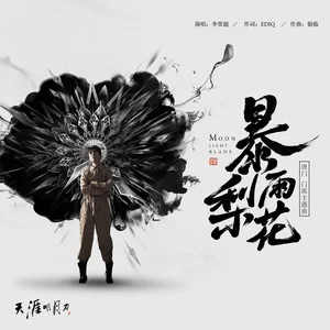 File:歌曲暴雨梨花专辑封面.webp