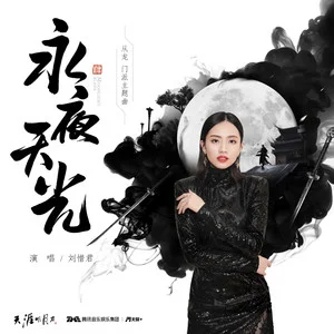 File:歌曲永夜天光专辑封面.webp