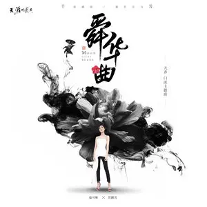 File:歌曲舜华曲专辑封面.webp