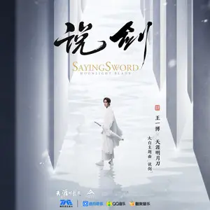 File:歌曲说剑专辑封面.webp