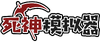 死神模拟器Logo.png