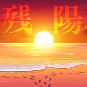 殘陽.png