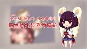 每当我走过老师窗前.png