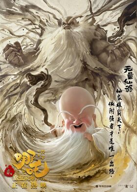 水墨海报 无量仙翁.jpg