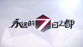 2018年6月18日 (一) 11:03版本的缩略图