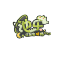 池樂logo.png