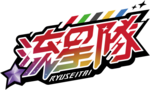 流星队new-logo.png