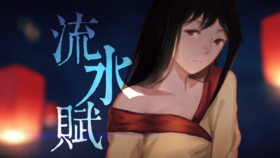 流水賦(new).png