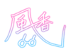 浅野风香 sign.png