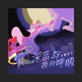 深蓝与夜的呼吸.jpg