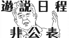 游说日程非公开.png