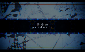 渺小的producer.png