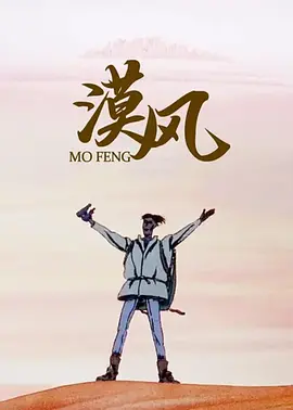 File:漠风mofemg.webp