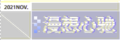 於 2021年12月1日 (三) 17:33 版本的縮圖