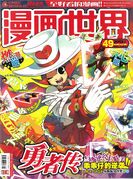 《漫画世界》第322期封面