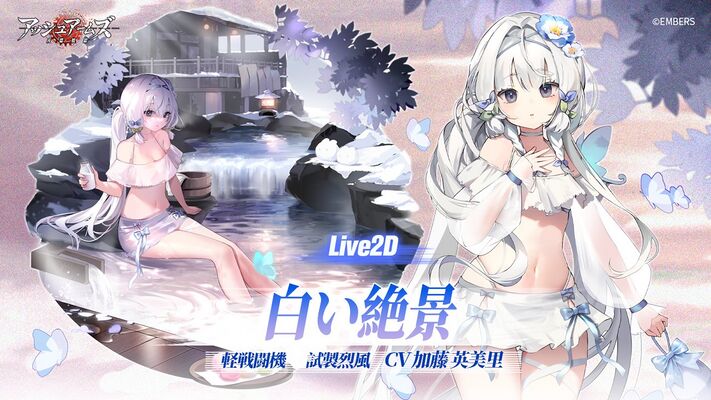 灰烬战线 烈风 白雪琼池 官宣图 日.jpg