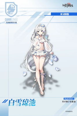 灰烬战线 烈风 白雪琼池 官宣图 1.1.png