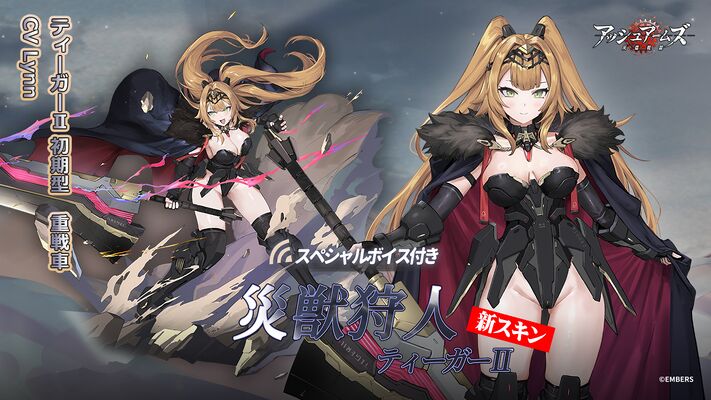 灰烬战线 虎II 灾兽猎人虎II 官宣图 日.jpg