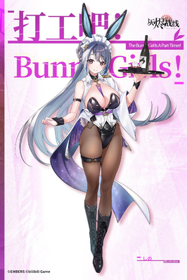 灰燼戰線 銀河 打工吧BunnyGirls 官宣圖 1.1.png