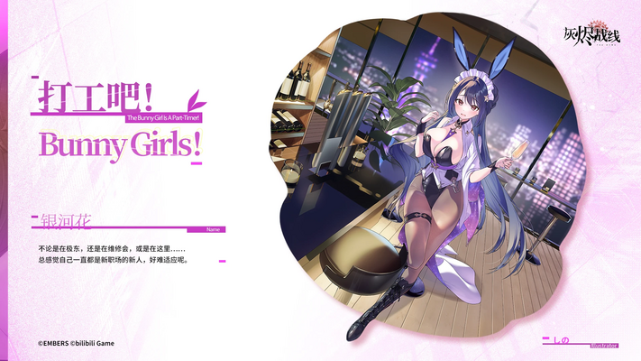 灰燼戰線 銀河 打工吧BunnyGirls 官宣圖 1.2.png