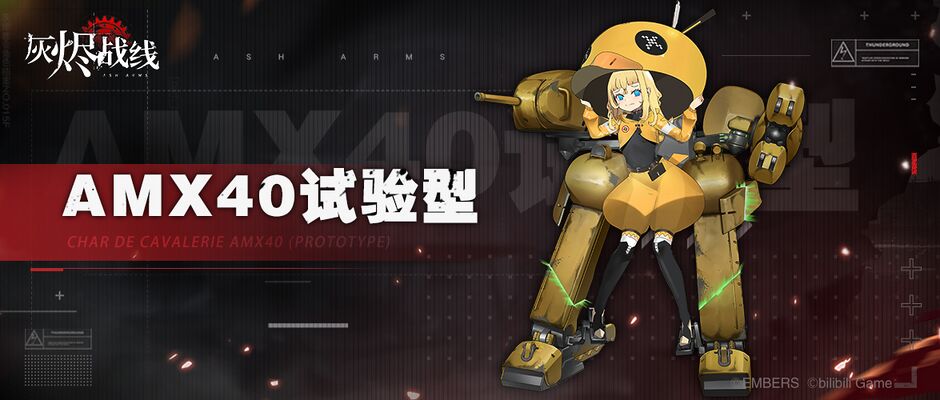 灰烬战线 AMX40 官宣图.jpg