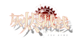 灰燼logo簡.png