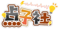 点子社Logo.png