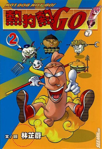 File:热狗热GO2.jpg