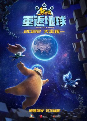 熊出沒·重返地球正式海報1.jpg