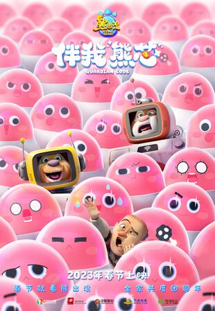 M09.伴我“熊芯”