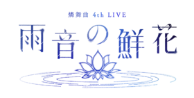 燐舞曲 4th LIVE 雨音的鮮花 logo.png
