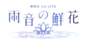 燐舞曲 4th LIVE 雨音的鲜花 logo.png