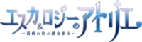 愛絲卡&羅吉的煉金工房 動畫logo.png