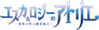 爱丝卡&罗吉的炼金工房 动画logo.png