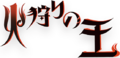 狩火之王Logo pc.png