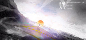 狼(歌曲).png