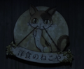 《異世界食堂》貓屋西餐廳的徽章