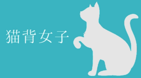 猫背女子.png