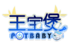 王寶煲logo.png