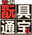 玩具通宝四格.png