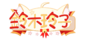 玲子Logo.png