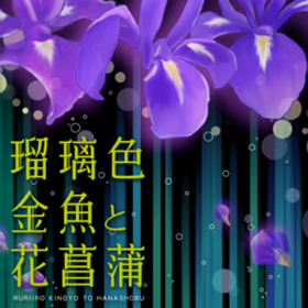 瑠璃色金魚と花菖蒲.png