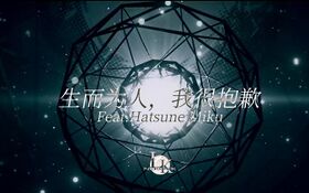 生而為人，我很抱歉(初音未來).jpg