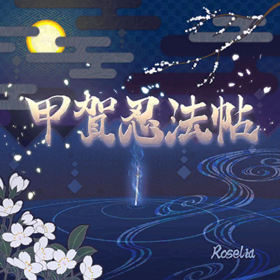 甲贺忍法帖Roselia.png