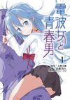 电波女与青春男漫画第1卷.jpg