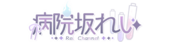 病院坂灵Logo改.png