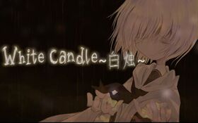 白燭～White Candle～.jpg