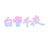 白雪千夜 signature.png