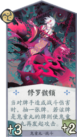 百闻牌修罗骸锁.png