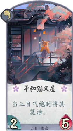 百聞牌手遊三目平和貓又屋.png